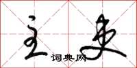 梁锦英主吏草书怎么写