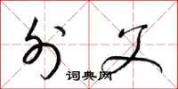 梁锦英外父草书怎么写
