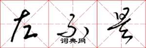 梁锦英左不是草书怎么写