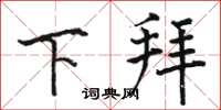骆恒光下拜楷书怎么写