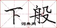 骆恒光下般楷书怎么写