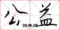 钱沛云公益行书怎么写