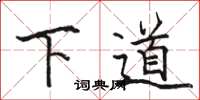 骆恒光下道楷书怎么写
