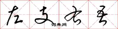 梁锦英左支右吾草书怎么写