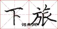 骆恒光下旅楷书怎么写