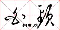 梁锦英白颈草书怎么写