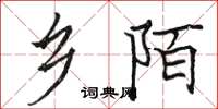 骆恒光乡陌楷书怎么写