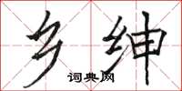 骆恒光乡绅楷书怎么写