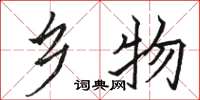 骆恒光乡物楷书怎么写