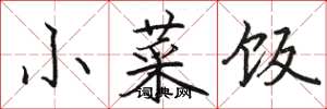 骆恒光小菜饭楷书怎么写