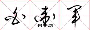 梁锦英白卫军草书怎么写