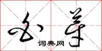梁锦英白芽草书怎么写