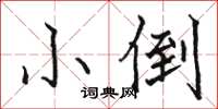 骆恒光小倒楷书怎么写