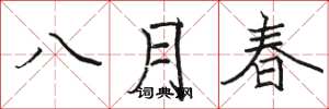 骆恒光八月春楷书怎么写