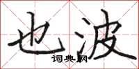 骆恒光也波楷书怎么写