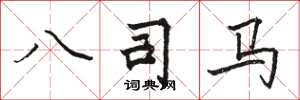 骆恒光八司马楷书怎么写