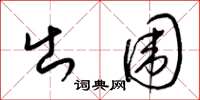 梁锦英出围草书怎么写