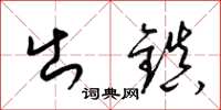 梁锦英出镇草书怎么写