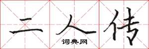 骆恒光二人传楷书怎么写