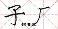 骆恒光子厂楷书怎么写