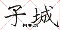 骆恒光子城楷书怎么写