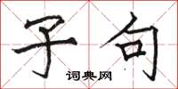 骆恒光子句楷书怎么写