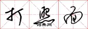 梁锦英打照面草书怎么写