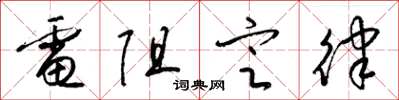 梁锦英电阻定律草书怎么写