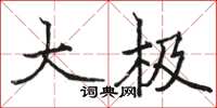骆恒光大极楷书怎么写