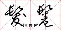 梁锦英发鬈草书怎么写