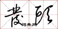梁锦英发头草书怎么写