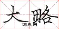 骆恒光大略楷书怎么写
