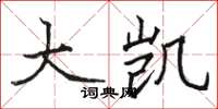 骆恒光大凯楷书怎么写