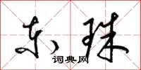 梁锦英东珠草书怎么写