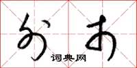 梁锦英外市草书怎么写