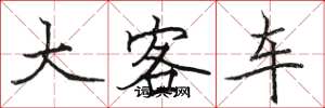 骆恒光大客车楷书怎么写