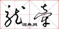 梁锦英龙牵草书怎么写