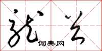 梁锦英龙首草书怎么写