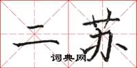 骆恒光二苏楷书怎么写