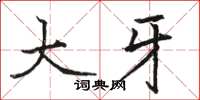 骆恒光大牙楷书怎么写