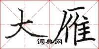 骆恒光大雁楷书怎么写