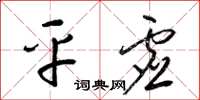 梁锦英平虚草书怎么写