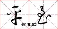 梁锦英平至草书怎么写