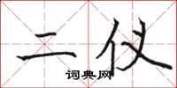 骆恒光二仪楷书怎么写