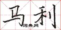 骆恒光马利楷书怎么写