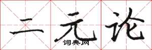 骆恒光二元论楷书怎么写