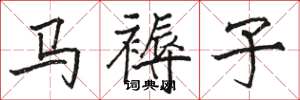 骆恒光马褥子楷书怎么写