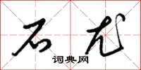 梁锦英石尤草书怎么写