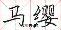 骆恒光马缨楷书怎么写
