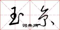 梁锦英玉京草书怎么写
